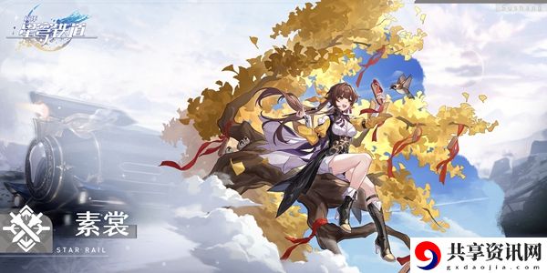 崩坏星穹铁道素裳攻略介绍：攻略明确成长方向