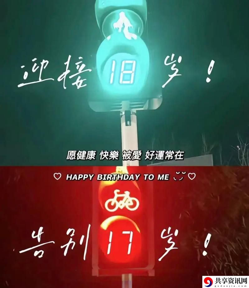 已满十八岁准备好从此转入