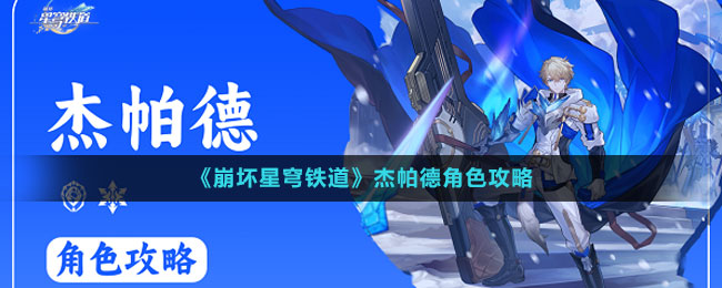 杰帕德角色攻略 副本节奏掌控三大技巧