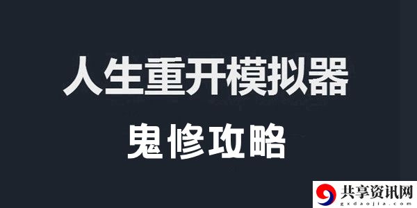 人生重开模拟器鬼修攻略：提升操作水平