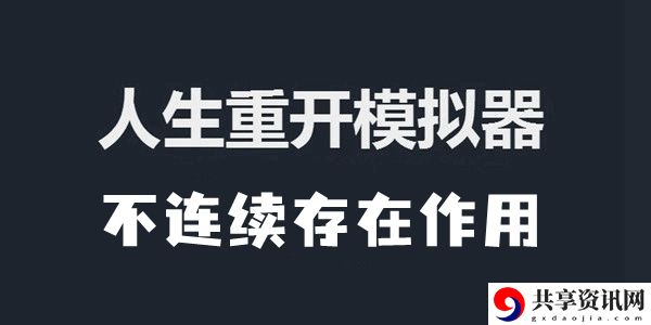 人生重开模拟器不连续存在作用介绍：攻略教你资源调配