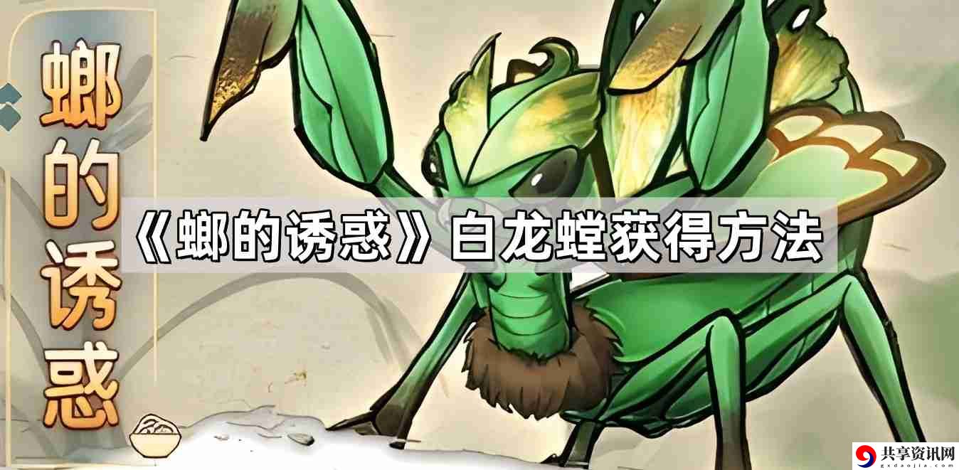 螂的诱惑白龙螳怎么获得 白龙螳获得方法