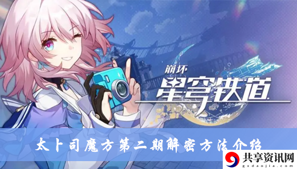 太卜司魔方第二期解密方法介绍 攻略教你预判