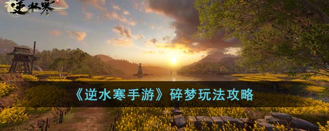 碎梦玩法攻略 角色培养全攻略
