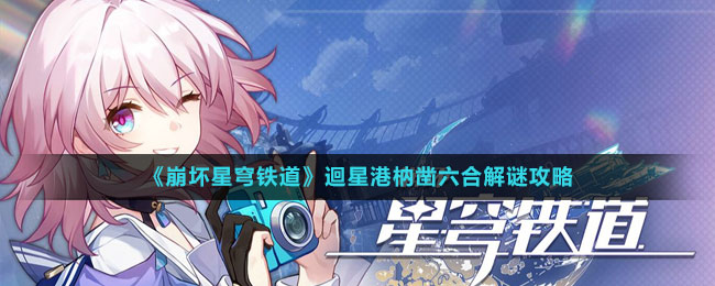 迴星港枘凿六合解谜攻略 打断敌人的施法或攻击