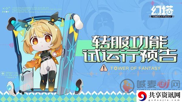 幻塔转服是什么情况 角色转服功能试运行具体上线时间