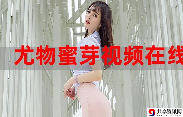 蜜芽.tv.2722永久连接免费不花钱，网友：真是良心之作！