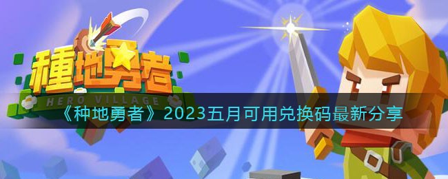 2023五月可用兑换码最新分享 稀有材料获取思路