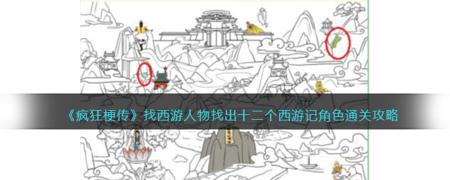 找西游人物找出十二个西游记角色通关攻略 助你快速成长