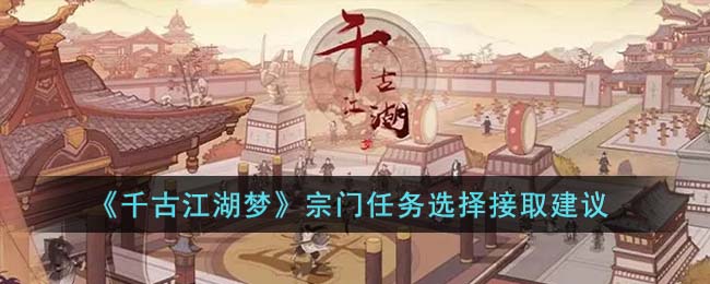 宗门任务选择接取建议 高效完成任务建议