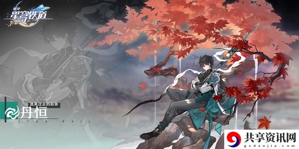 崩坏星穹铁道丹恒培养攻略：经验药水的最佳使用时间