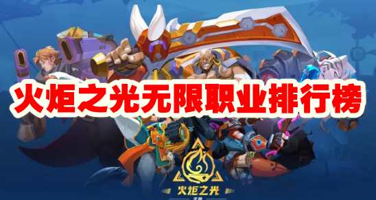 职业排行榜 装备词缀选择与属性优化指南