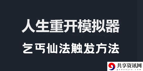 人生重开模拟器乞丐仙法触发方法介绍：宠物进化形态预览