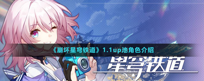 1.1up池角色介绍 战斗技巧终极全解析