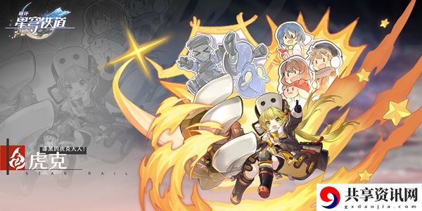 崩坏星穹铁道虎克培养攻略：稀有坐骑捕获路线