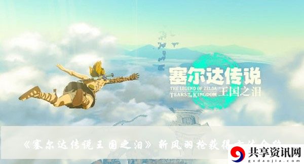 斩风羽枪获得方法介绍 地图导航与快速移动技巧
