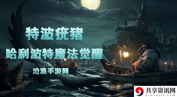 哈利波特魔法觉醒特波疣猪卡牌介绍：打造完美装备的策略