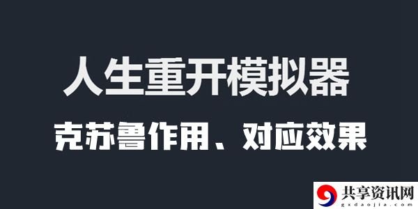 人生重开模拟器克苏鲁作用、对应效果介绍：游戏内日常任务效率提升