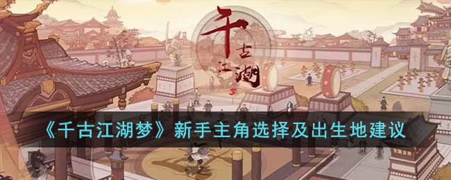 新手主角选择及出生地建议 神秘装备制作流程