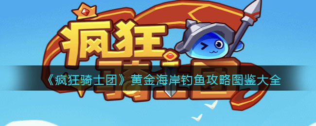 黄金海岸钓鱼攻略图鉴大全 战斗中的反隐与探测