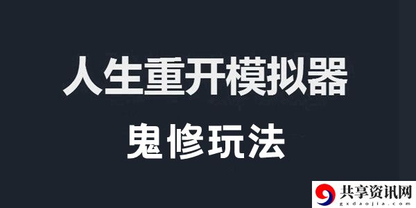 人生重开模拟器鬼修玩法攻略：掌握游戏经济系统的要领