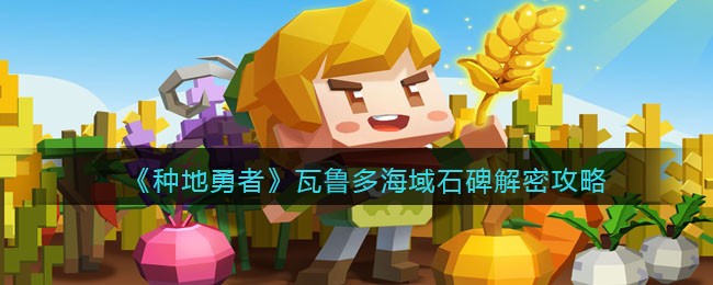 瓦鲁多海域石碑解密攻略 完成任务最佳策略