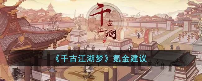 氪金建议 社交互动与团队合作指南