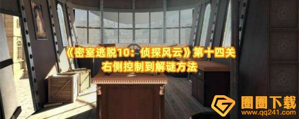 密室逃脱10侦探风云第十四关木箱怎么打开-密室逃脱10侦探风云第十四关寻宝路线是什么一览[图文]