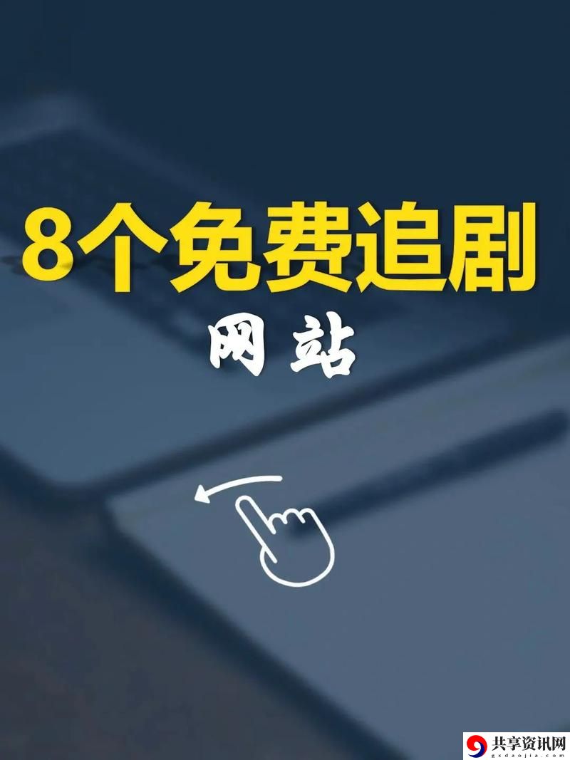  探秘中文字幕免费高清电视剧网站的魅力