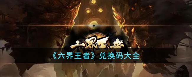 兑换码大全 角色能力提升方法
