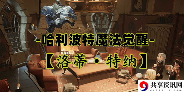 哈利波特魔法觉醒洛蒂·特纳卡牌介绍：提高战斗技巧的高级训练方法