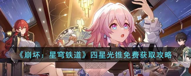 四星光锥免费获取攻略 营造一个良好的游戏环境。