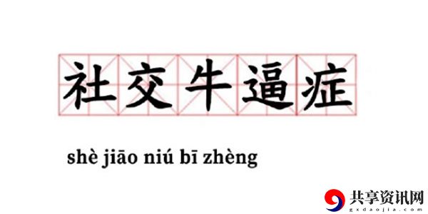 社交牛逼症梗的意思、含义、出处介绍：游戏设置最佳方案汇总