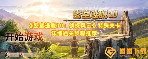 密室逃脱10侦探风云特殊关卡怎么速通-密室逃脱10侦探风云特殊关卡站台机关怎么解开一览[图文]