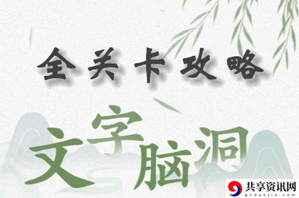 文字脑洞攻略大全：游戏经济系统与资源管理