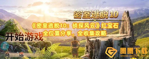 密室逃脱10侦探风云全红宝石位置在哪-密室逃脱10侦探风云全红宝石怎么收集一览[图文]