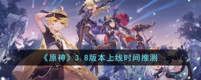 3.8版本上线时间推测 角色创建与属性加点