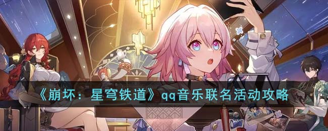 qq音乐联名活动攻略 稀有宝藏获取流程