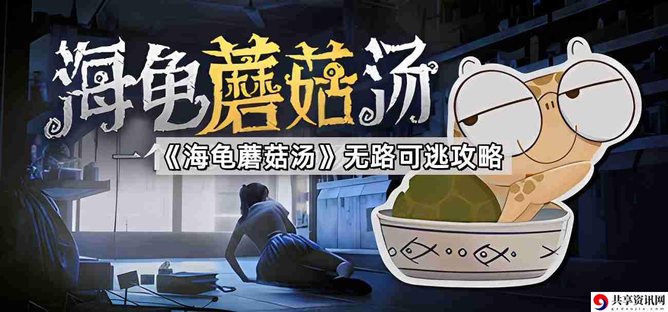海龟蘑菇汤无路可逃怎么过 无路可逃解谜攻略
