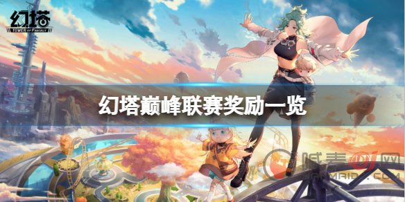 幻塔巅峰联赛奖励是什么 巅峰联赛奖励一览