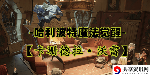 哈利波特魔法觉醒卡珊德拉·沃雷卡牌介绍：世界PVP策略详解