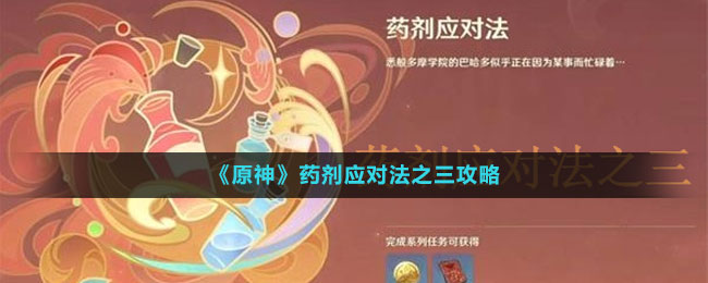 药剂应对法之三攻略 副本评分机制与高分技巧解析
