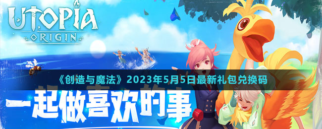 2023年5月5日礼包兑换码领取 它们会引导你走向成功