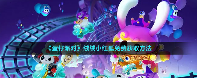 绒绒小红狐免费获取方法 稀有材料获取流程