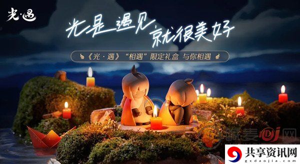 光遇相遇礼盒获取的方式 相遇限定礼盒活动的具体内容