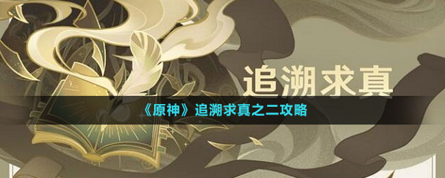 追溯求真之二攻略 装备强化失败补偿机制