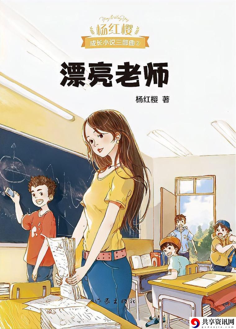 我的漂亮老师2，读者：对青春成长的深思