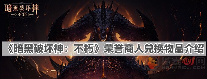 暗黑破坏神不朽荣誉商人换什么好 荣誉商人兑换物品性价比分析