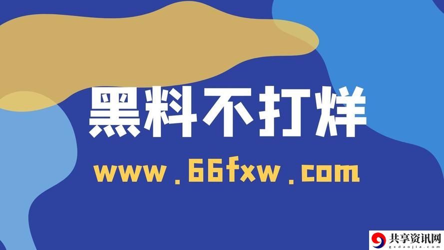 黑料不打烊tttzzz入口上线，网友热议：揭开网络黑幕的新平台