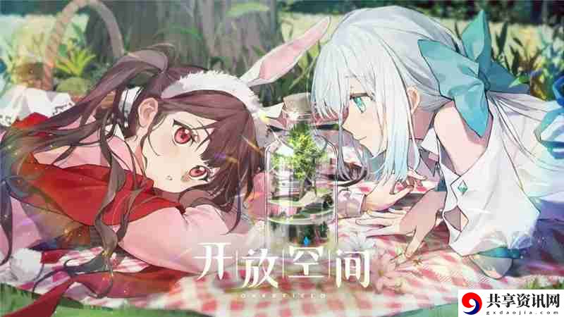 开放空间新手教学一览-开放空间新手怎么玩